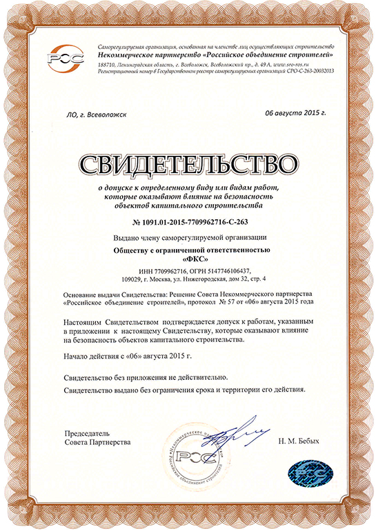Свидетельство СРО ООО «ФКС-Верещагино»